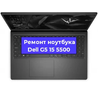 Ремонт ноутбуков Dell G5 15 5500 в Красноярске